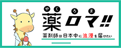 「薬ロマ!!」サイトのきらり薬局へのインタビュー記事を掲載しているページに遷移します。