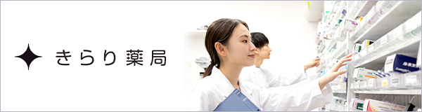 きらり薬局サイト